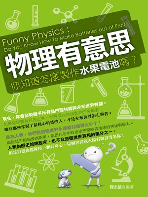cover image of 物理有意思：你知道怎麼製作水果電池嗎？